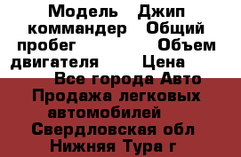  › Модель ­ Джип коммандер › Общий пробег ­ 200 000 › Объем двигателя ­ 3 › Цена ­ 900 000 - Все города Авто » Продажа легковых автомобилей   . Свердловская обл.,Нижняя Тура г.